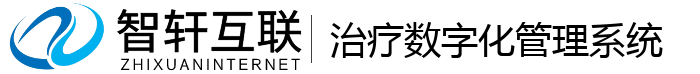治疗数字化管理系统