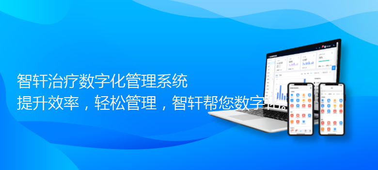 治疗数字化管理系统